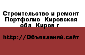 Строительство и ремонт Портфолио. Кировская обл.,Киров г.